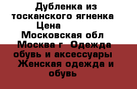 Дубленка из тосканского ягненка › Цена ­ 5 000 - Московская обл., Москва г. Одежда, обувь и аксессуары » Женская одежда и обувь   